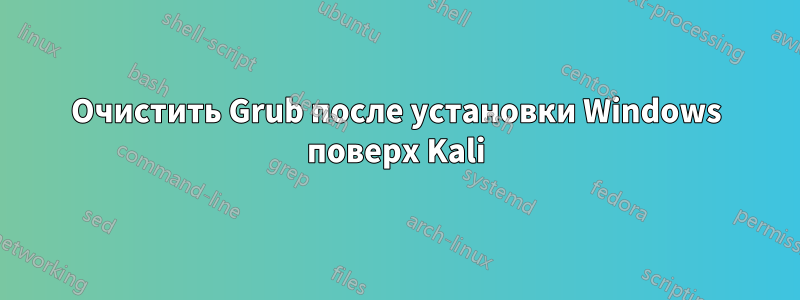 Очистить Grub после установки Windows поверх Kali