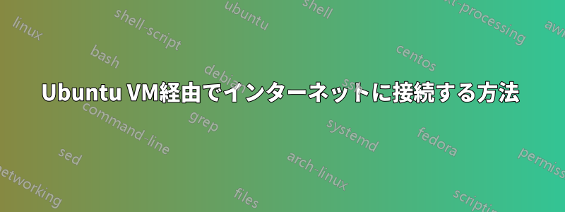 Ubuntu VM経由でインターネットに接続する方法