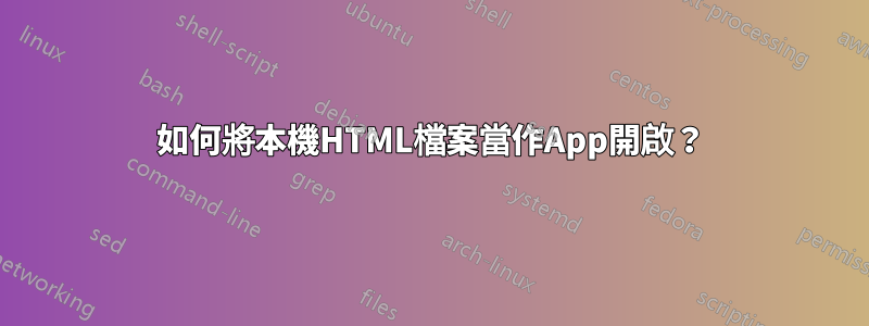 如何將本機HTML檔案當作App開啟？