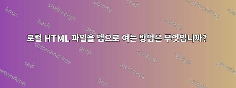 로컬 HTML 파일을 앱으로 여는 방법은 무엇입니까?