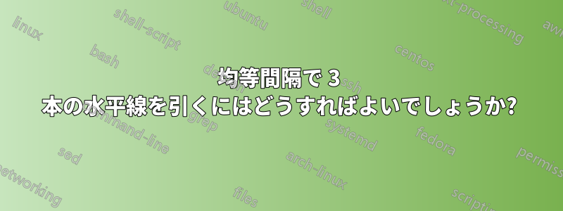 均等間隔で 3 本の水平線を引くにはどうすればよいでしょうか?