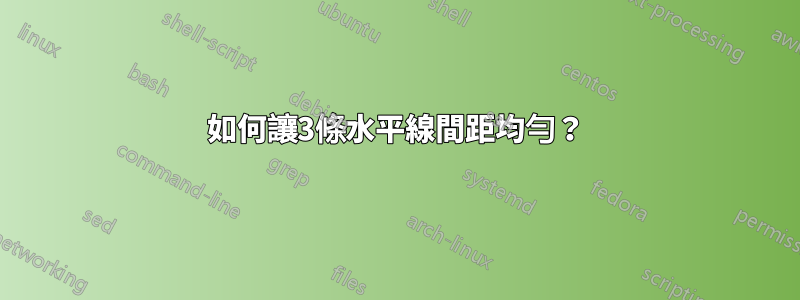 如何讓3條水平線間距均勻？