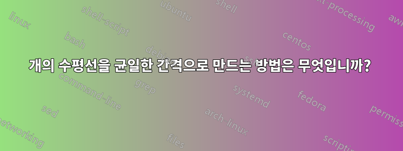 3개의 수평선을 균일한 간격으로 만드는 방법은 무엇입니까?