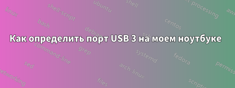 Как определить порт USB 3 на моем ноутбуке 