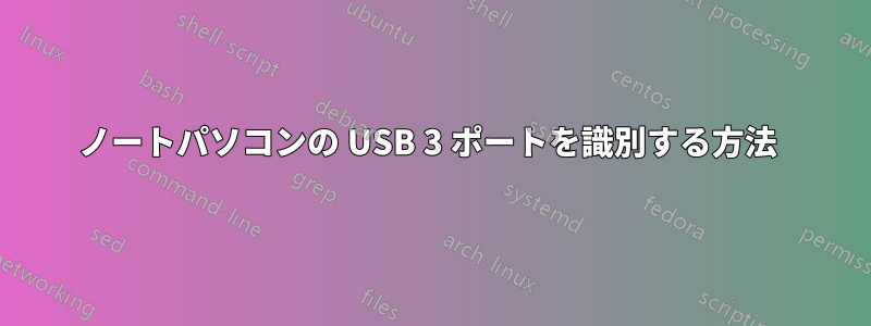 ノートパソコンの USB 3 ポートを識別する方法 