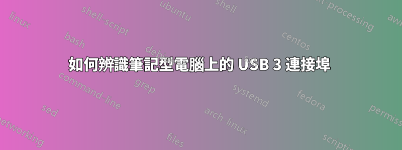 如何辨識筆記型電腦上的 USB 3 連接埠