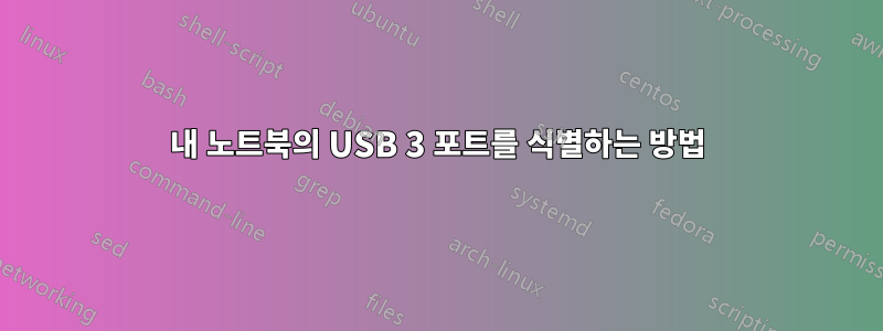 내 노트북의 USB 3 포트를 식별하는 방법