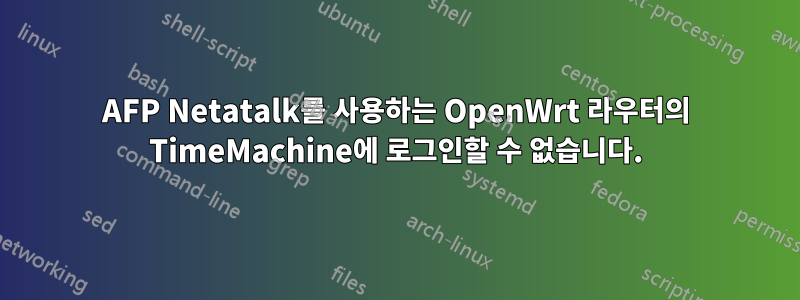 AFP Netatalk를 사용하는 OpenWrt 라우터의 TimeMachine에 로그인할 수 없습니다.