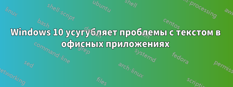 Windows 10 усугубляет проблемы с текстом в офисных приложениях