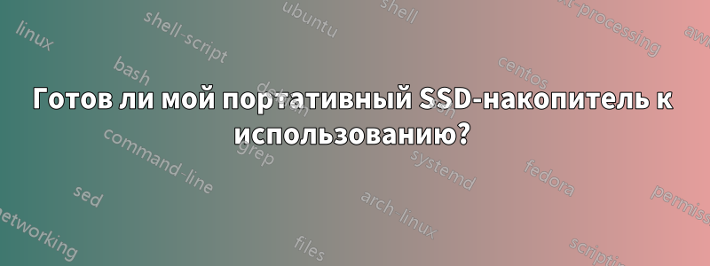 Готов ли мой портативный SSD-накопитель к использованию?