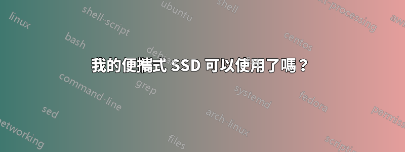 我的便攜式 SSD 可以使用了嗎？