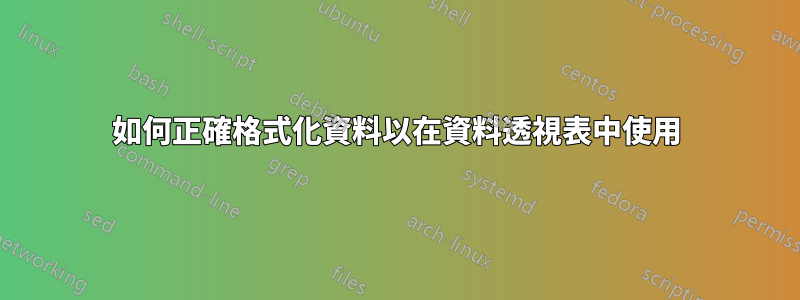 如何正確格式化資料以在資料透視表中使用