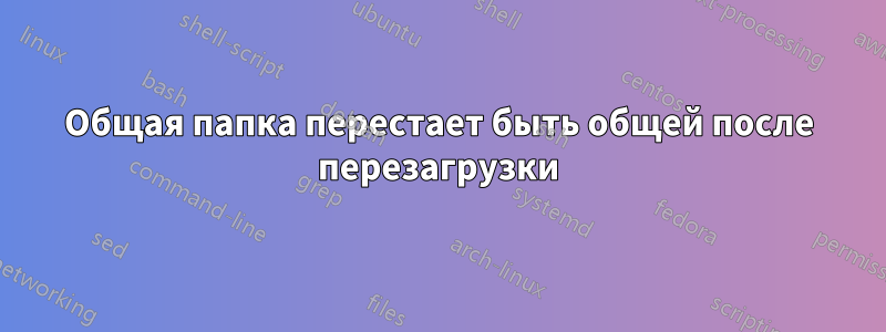 Общая папка перестает быть общей после перезагрузки