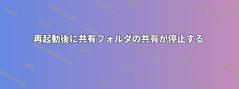 再起動後に共有フォルダの共有が停止する