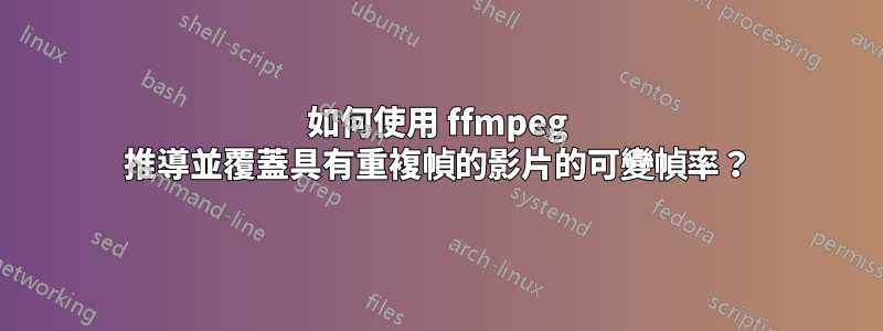 如何使用 ffmpeg 推導並覆蓋具有重複幀的影片的可變幀率？