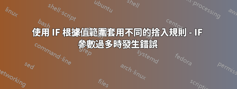 使用 IF 根據值範圍套用不同的捨入規則 - IF 參數過多時發生錯誤