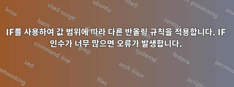 IF를 사용하여 값 범위에 따라 다른 반올림 규칙을 적용합니다. IF 인수가 너무 많으면 오류가 발생합니다.