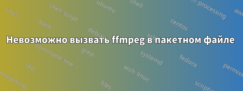 Невозможно вызвать ffmpeg в пакетном файле