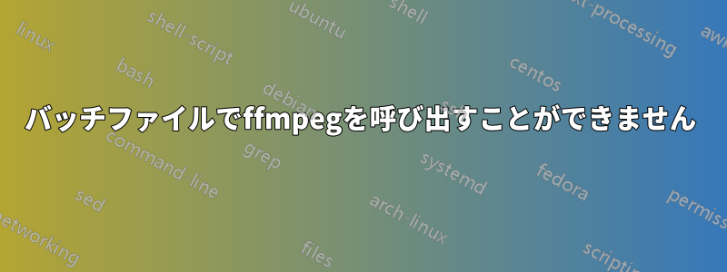 バッチファイルでffmpegを呼び出すことができません