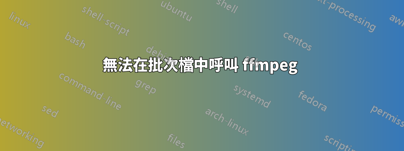 無法在批次檔中呼叫 ffmpeg