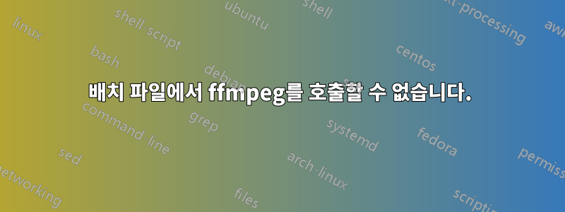 배치 파일에서 ffmpeg를 호출할 수 없습니다.