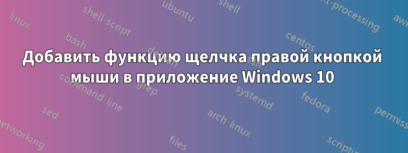 Добавить функцию щелчка правой кнопкой мыши в приложение Windows 10