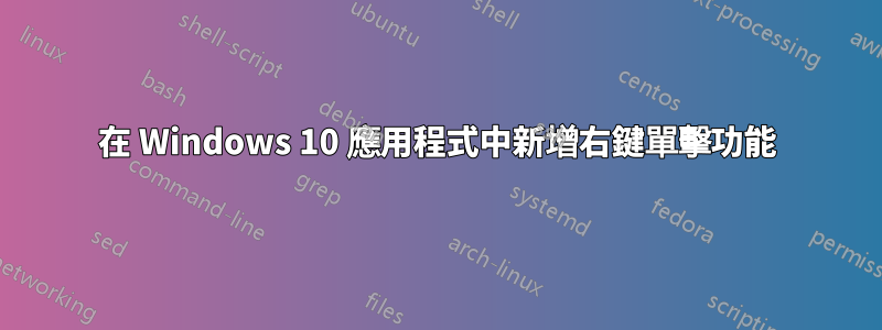 在 Windows 10 應用程式中新增右鍵單擊功能