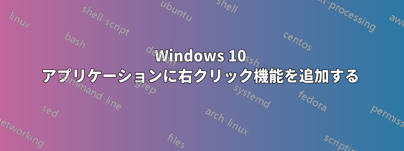 Windows 10 アプリケーションに右クリック機能を追加する