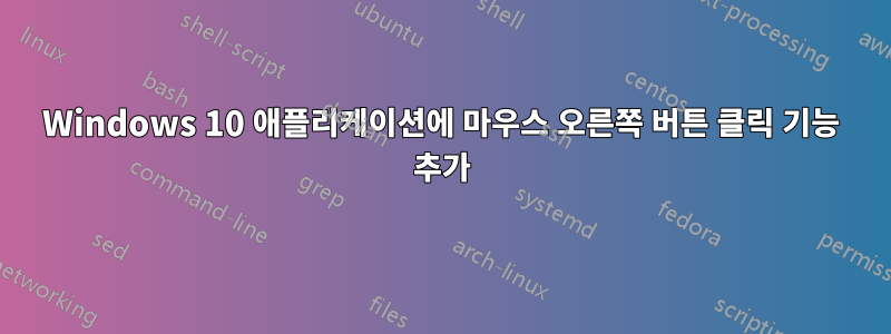 Windows 10 애플리케이션에 마우스 오른쪽 버튼 클릭 기능 추가