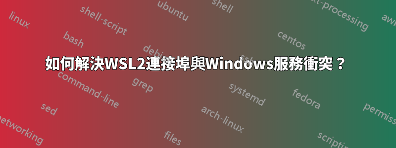 如何解決WSL2連接埠與Windows服務衝突？