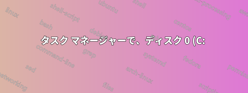 タスク マネージャーで、ディスク 0 (C:) の使用率が 1 ~ 5% から 90 ~ 100% に急上昇しています。