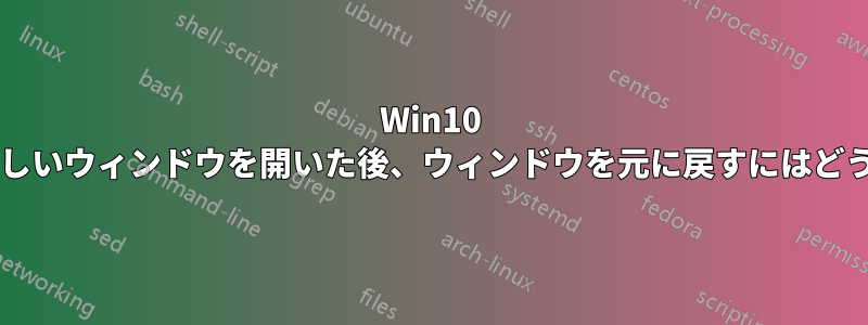 Win10 でデスクトップに新しいウィンドウを開いた後、ウィンドウを元に戻すにはどうすればよいですか?