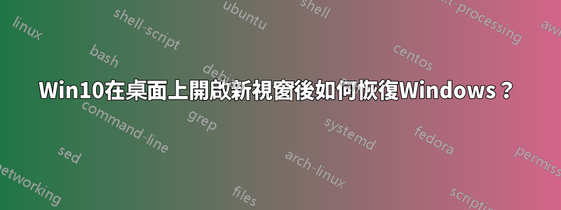 Win10在桌面上開啟新視窗後如何恢復Windows？