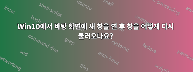 Win10에서 바탕 화면에 새 창을 연 후 창을 어떻게 다시 불러오나요?