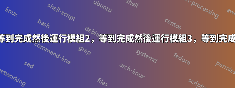 VBA運行模組1，等到完成然後運行模組2，等到完成然後運行模組3，等到完成然後運行模組4。