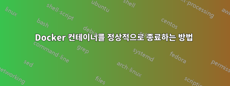 Docker 컨테이너를 정상적으로 종료하는 방법