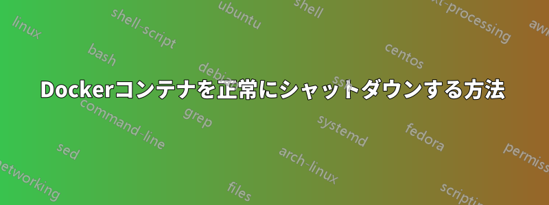 Dockerコンテナを正常にシャットダウンする方法