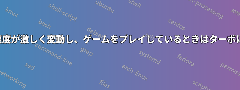 重いタスクを実行していないときはCPU速度が激しく変動し、ゲームをプレイしているときはターボによりCPUスロットリングが発生します。