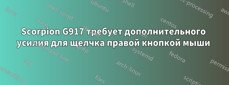 Scorpion G917 требует дополнительного усилия для щелчка правой кнопкой мыши