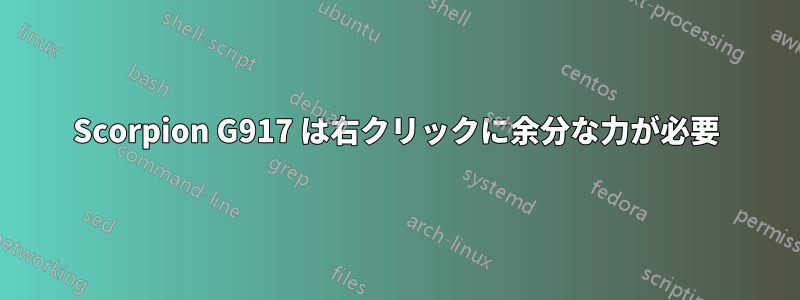 Scorpion G917 は右クリックに余分な力が必要