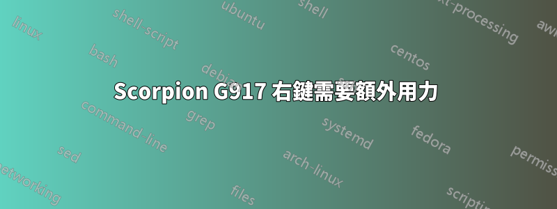 Scorpion G917 右鍵需要額外用力