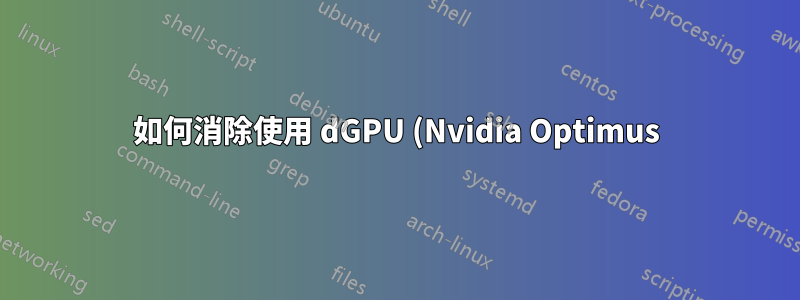 如何消除使用 dGPU (Nvidia Optimus) 播放影片時的延遲/卡頓?