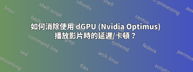 如何消除使用 dGPU (Nvidia Optimus) 播放影片時的延遲/卡頓？