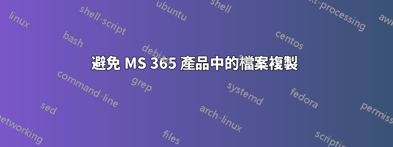 避免 MS 365 產品中的檔案複製