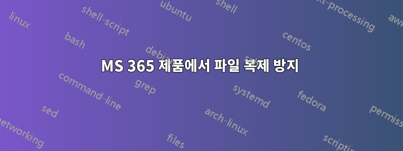 MS 365 제품에서 파일 복제 방지