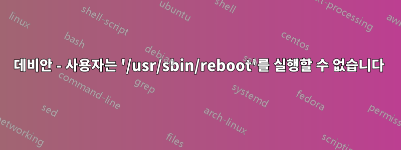 데비안 - 사용자는 '/usr/sbin/reboot'를 실행할 수 없습니다