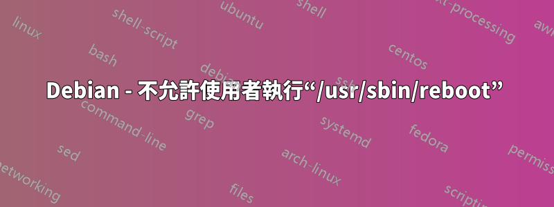 Debian - 不允許使用者執行“/usr/sbin/reboot”
