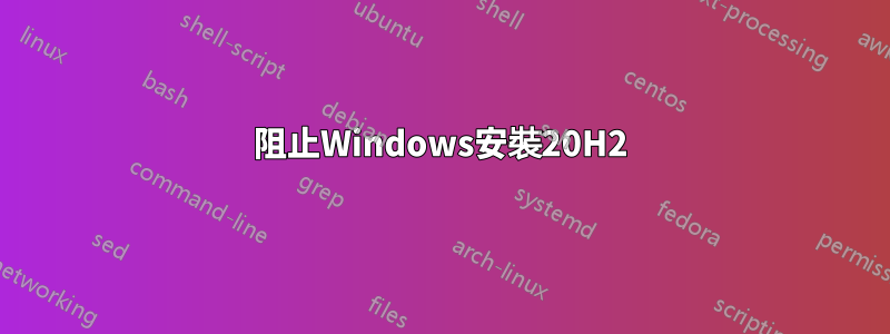 阻止Windows安裝20H2