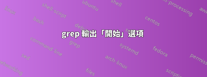 grep 輸出「開始」選項