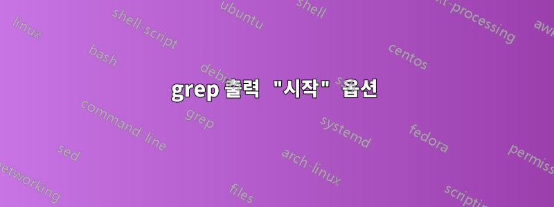 grep 출력 "시작" 옵션